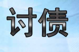 下关讨债公司成功追回初中同学借款40万成功案例